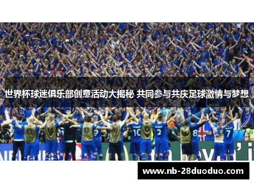 世界杯球迷俱乐部创意活动大揭秘 共同参与共庆足球激情与梦想