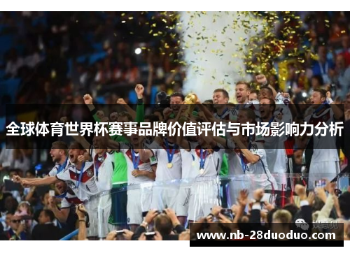 全球体育世界杯赛事品牌价值评估与市场影响力分析