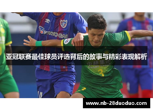 亚冠联赛最佳球员评选背后的故事与精彩表现解析