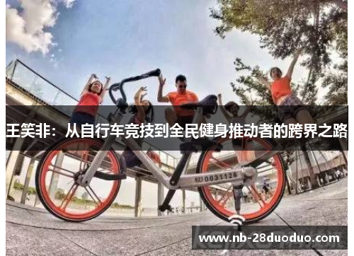 王笑非：从自行车竞技到全民健身推动者的跨界之路