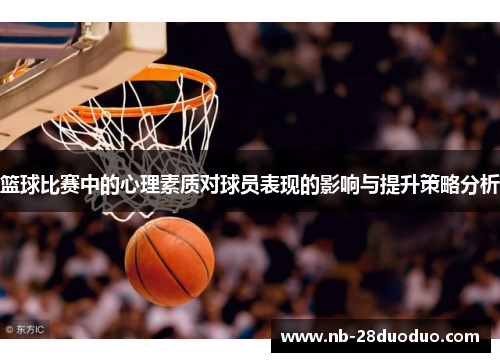 篮球比赛中的心理素质对球员表现的影响与提升策略分析
