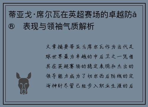 蒂亚戈·席尔瓦在英超赛场的卓越防守表现与领袖气质解析