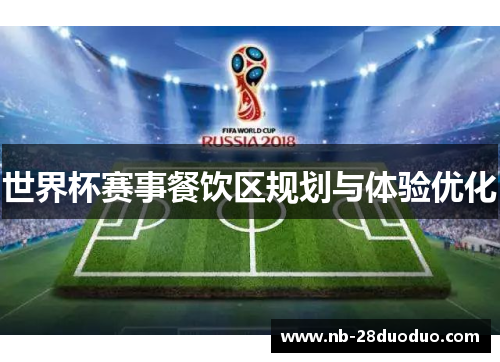 世界杯赛事餐饮区规划与体验优化
