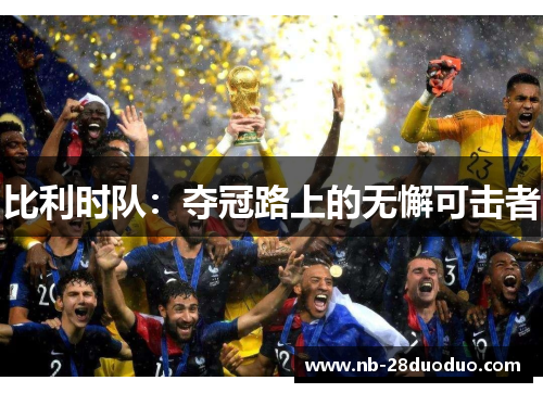 比利时队：夺冠路上的无懈可击者