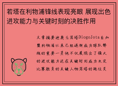 若塔在利物浦锋线表现亮眼 展现出色进攻能力与关键时刻的决胜作用