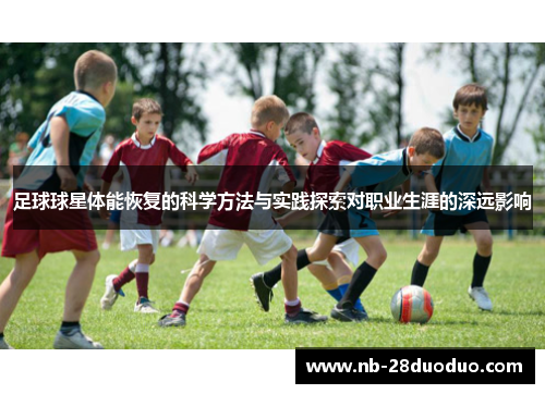 足球球星体能恢复的科学方法与实践探索对职业生涯的深远影响
