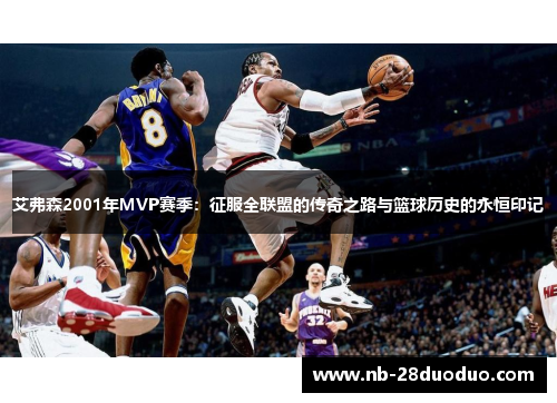 艾弗森2001年MVP赛季：征服全联盟的传奇之路与篮球历史的永恒印记