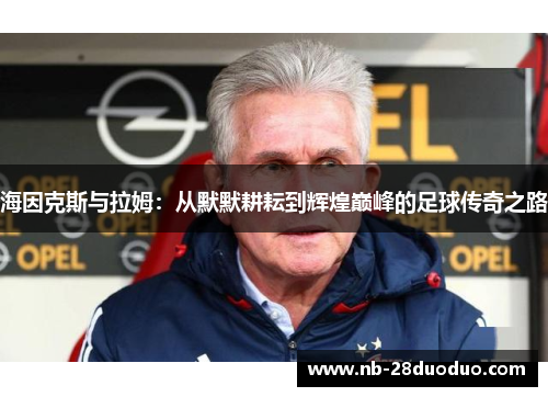 海因克斯与拉姆：从默默耕耘到辉煌巅峰的足球传奇之路