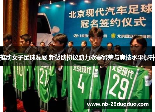 推动女子足球发展 新赞助协议助力联赛繁荣与竞技水平提升