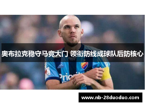 奥布拉克稳守马竞大门 领衔防线成球队后防核心