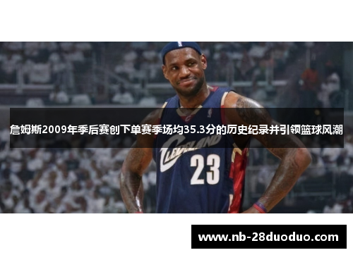 詹姆斯2009年季后赛创下单赛季场均35.3分的历史纪录并引领篮球风潮