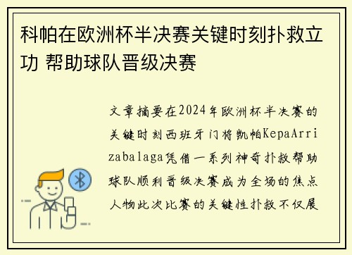 科帕在欧洲杯半决赛关键时刻扑救立功 帮助球队晋级决赛