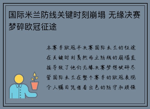 国际米兰防线关键时刻崩塌 无缘决赛梦碎欧冠征途