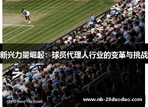 新兴力量崛起：球员代理人行业的变革与挑战