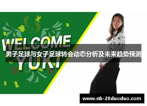 男子足球与女子足球转会动态分析及未来趋势预测