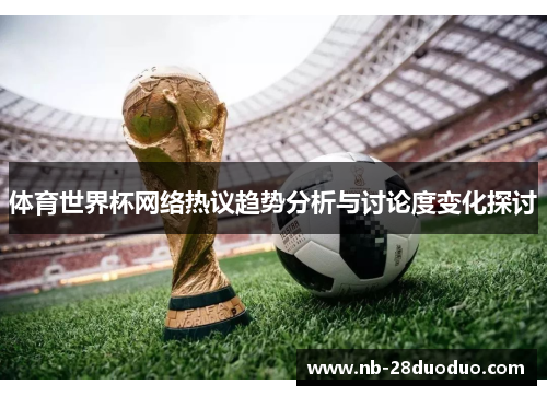 体育世界杯网络热议趋势分析与讨论度变化探讨