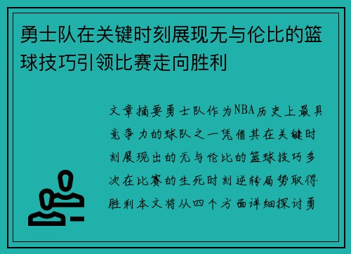 勇士队在关键时刻展现无与伦比的篮球技巧引领比赛走向胜利