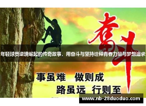 年轻球员逆境崛起的传奇故事，用奋斗与坚持诠释青春力量与梦想追求