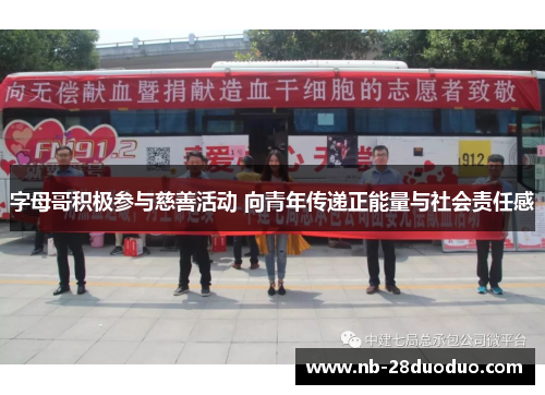 字母哥积极参与慈善活动 向青年传递正能量与社会责任感