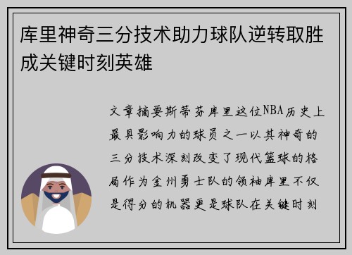 库里神奇三分技术助力球队逆转取胜成关键时刻英雄
