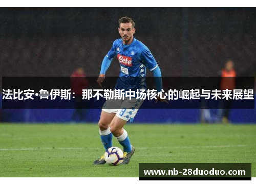 法比安·鲁伊斯：那不勒斯中场核心的崛起与未来展望