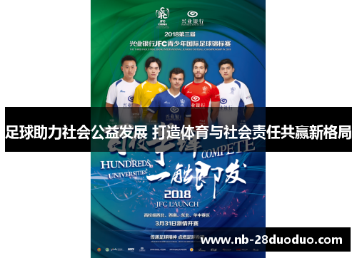 足球助力社会公益发展 打造体育与社会责任共赢新格局