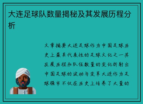 大连足球队数量揭秘及其发展历程分析