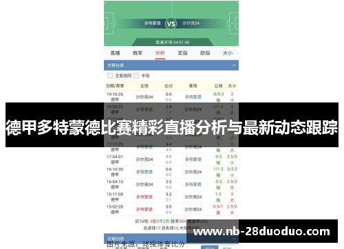 德甲多特蒙德比赛精彩直播分析与最新动态跟踪
