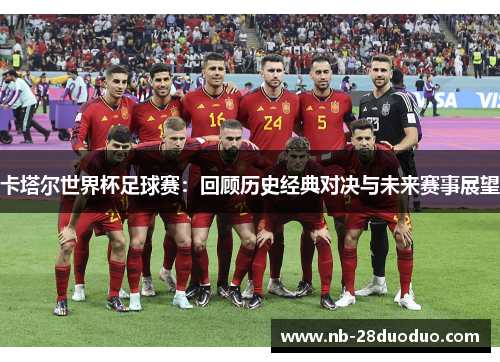 卡塔尔世界杯足球赛：回顾历史经典对决与未来赛事展望