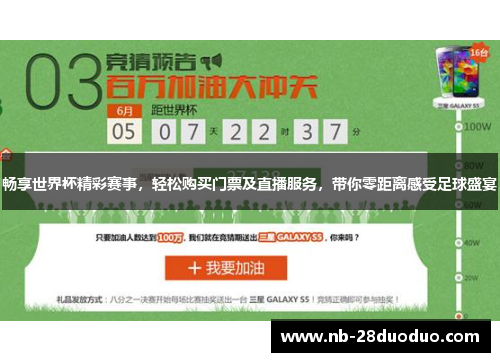 畅享世界杯精彩赛事，轻松购买门票及直播服务，带你零距离感受足球盛宴