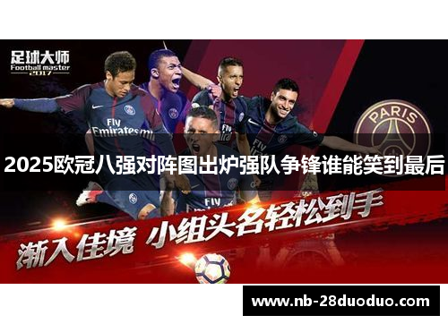2025欧冠八强对阵图出炉强队争锋谁能笑到最后