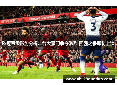 欧冠晋级形势分析：各大豪门争夺激烈 四强之争即将上演