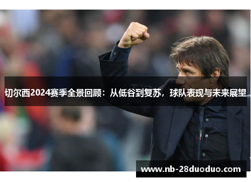 切尔西2024赛季全景回顾：从低谷到复苏，球队表现与未来展望