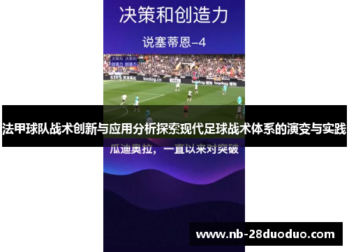 法甲球队战术创新与应用分析探索现代足球战术体系的演变与实践