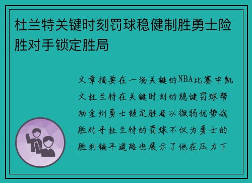 杜兰特关键时刻罚球稳健制胜勇士险胜对手锁定胜局