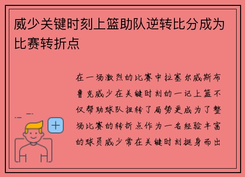 威少关键时刻上篮助队逆转比分成为比赛转折点