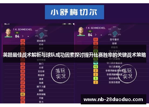 英超最佳战术解析与球队成功因素探讨提升比赛胜率的关键战术策略