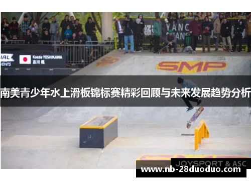 南美青少年水上滑板锦标赛精彩回顾与未来发展趋势分析