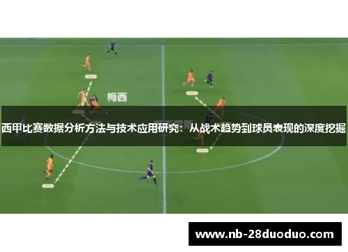 西甲比赛数据分析方法与技术应用研究：从战术趋势到球员表现的深度挖掘