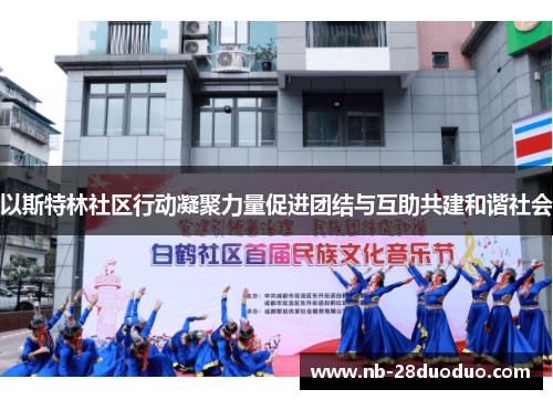 以斯特林社区行动凝聚力量促进团结与互助共建和谐社会