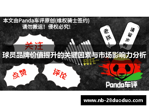 球员品牌价值提升的关键因素与市场影响力分析