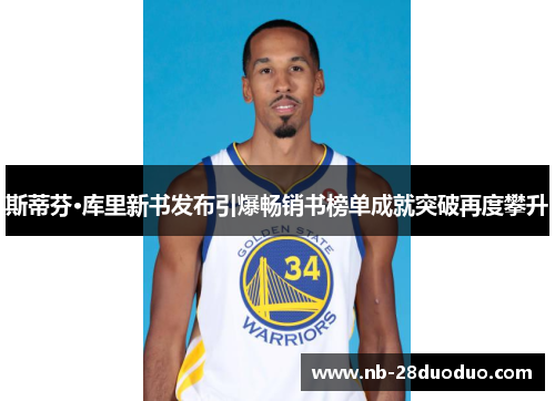 斯蒂芬·库里新书发布引爆畅销书榜单成就突破再度攀升
