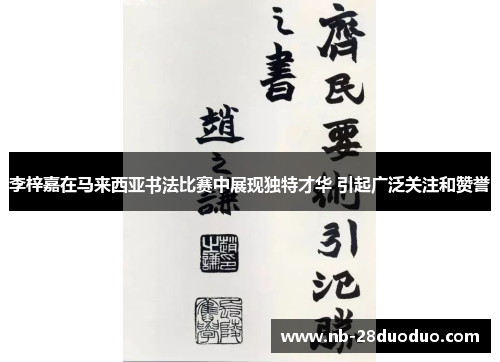 李梓嘉在马来西亚书法比赛中展现独特才华 引起广泛关注和赞誉