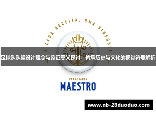 足球队队徽设计理念与象征意义探讨：传承历史与文化的视觉符号解析