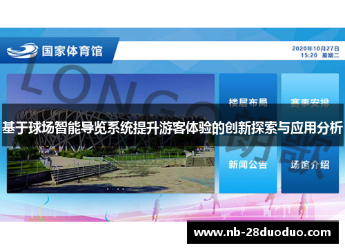 基于球场智能导览系统提升游客体验的创新探索与应用分析
