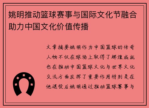 姚明推动篮球赛事与国际文化节融合助力中国文化价值传播