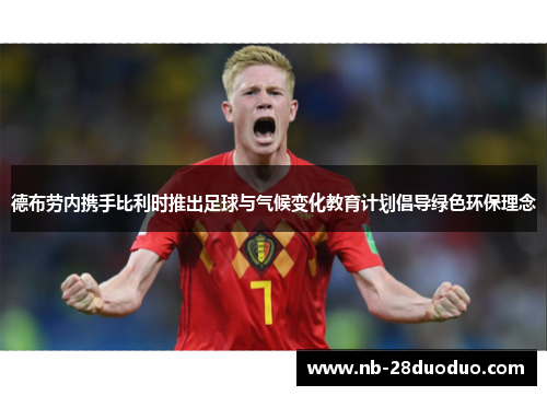 德布劳内携手比利时推出足球与气候变化教育计划倡导绿色环保理念