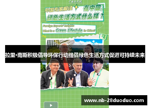 拉里·南斯积极倡导环保行动提倡绿色生活方式促进可持续未来