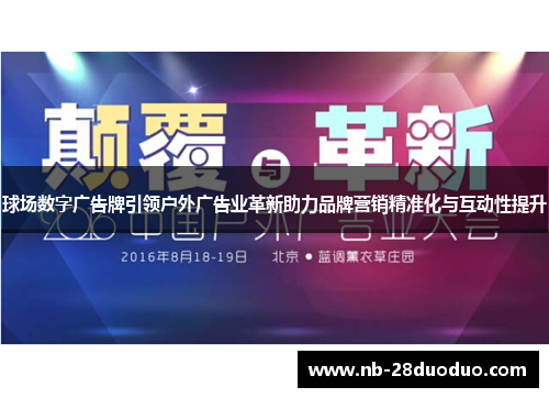 球场数字广告牌引领户外广告业革新助力品牌营销精准化与互动性提升