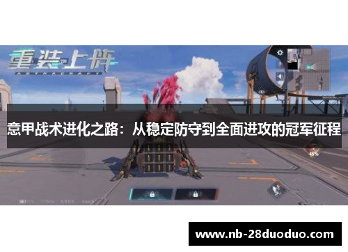 意甲战术进化之路：从稳定防守到全面进攻的冠军征程